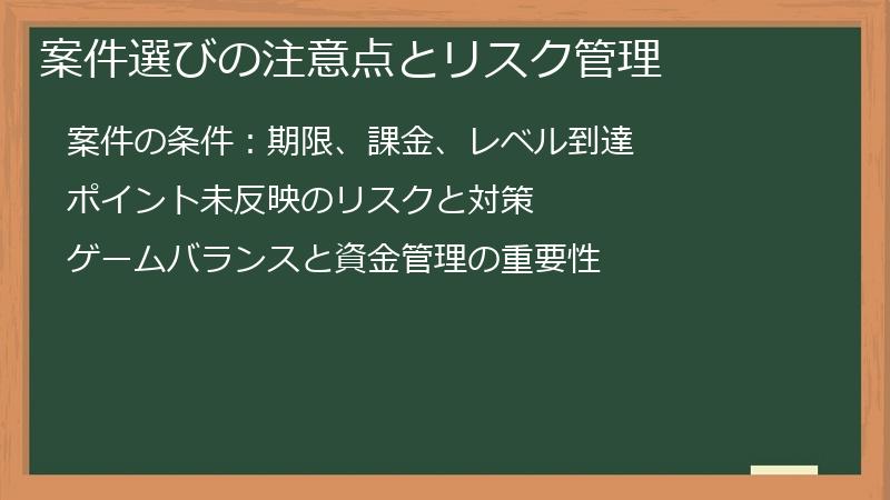 案件選びの注意点とリスク管理