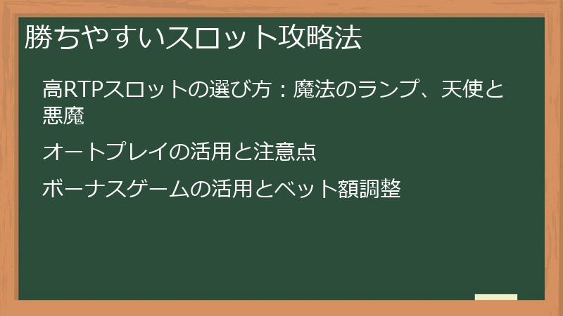 勝ちやすいスロット攻略法