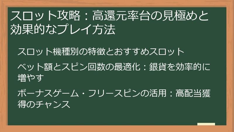 スロット攻略：高還元率台の見極めと効果的なプレイ方法