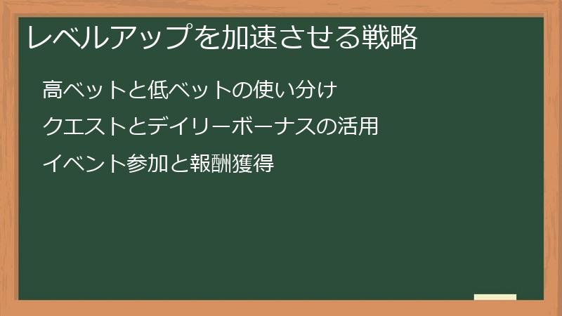 レベルアップを加速させる戦略