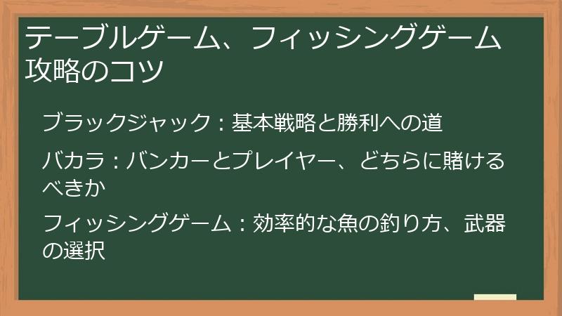 テーブルゲーム、フィッシングゲーム攻略のコツ