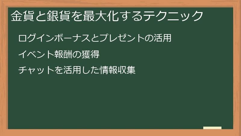 金貨と銀貨を最大化するテクニック