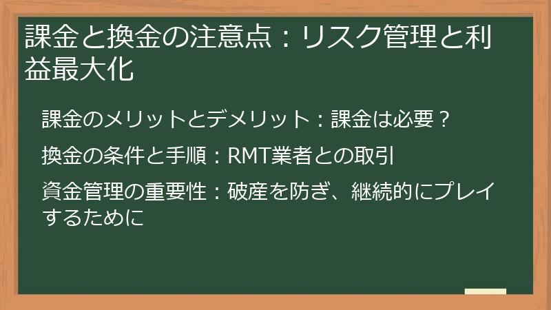 課金と換金の注意点：リスク管理と利益最大化