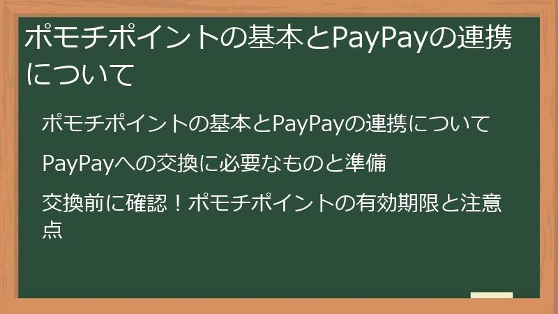 ポモチポイントの基本とPayPayの連携について