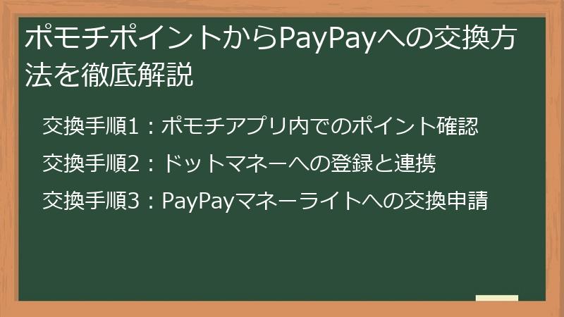 ポモチポイントからPayPayへの交換方法を徹底解説