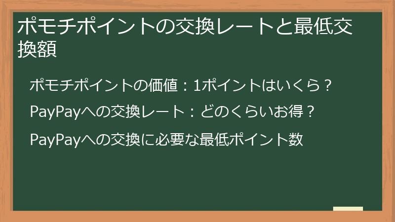 ポモチポイントの交換レートと最低交換額