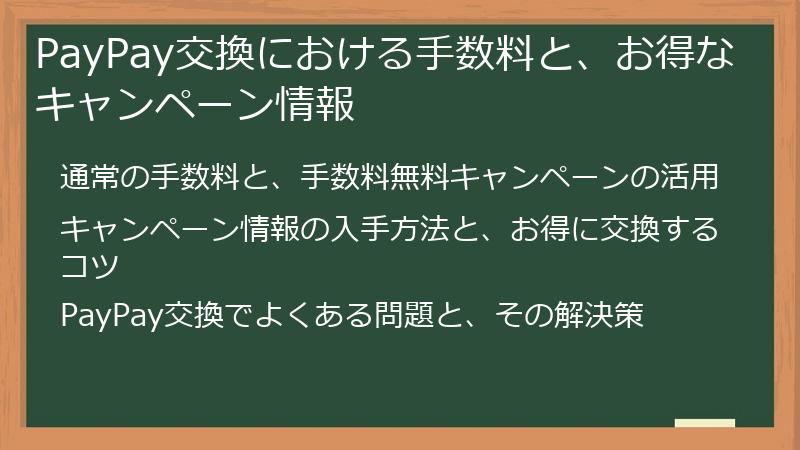 PayPay交換における手数料と、お得なキャンペーン情報
