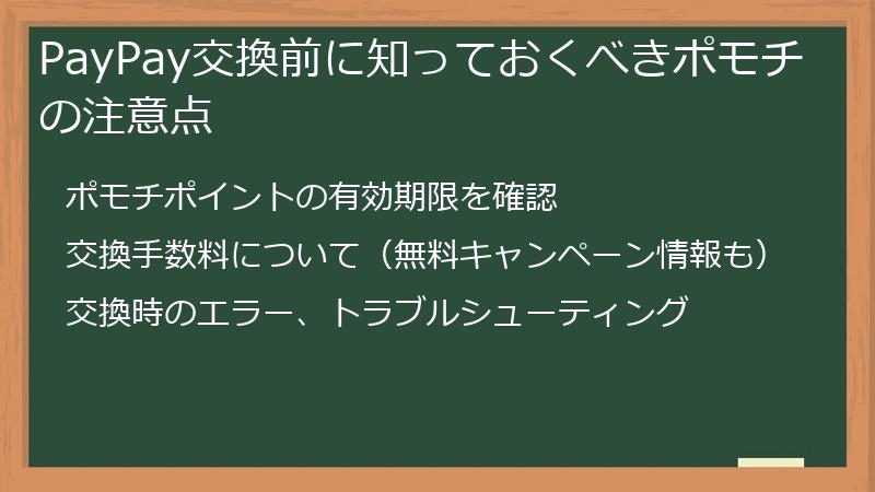 PayPay交換前に知っておくべきポモチの注意点