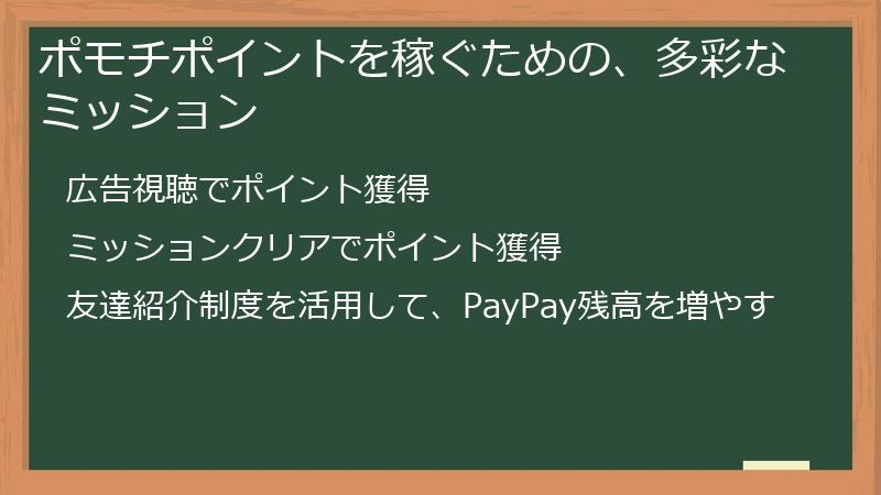 ポモチポイントを稼ぐための、多彩なミッション