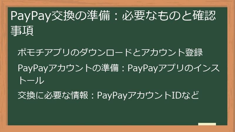 PayPay交換の準備：必要なものと確認事項
