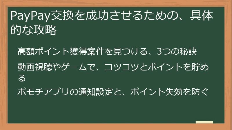 PayPay交換を成功させるための、具体的な攻略