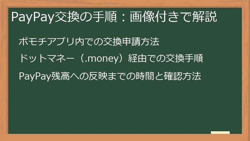 PayPay交換の手順：画像付きで解説