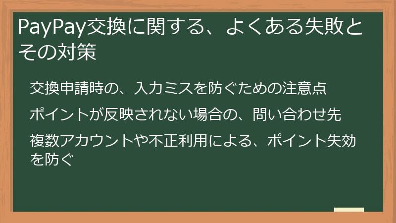 PayPay交換に関する、よくある失敗とその対策