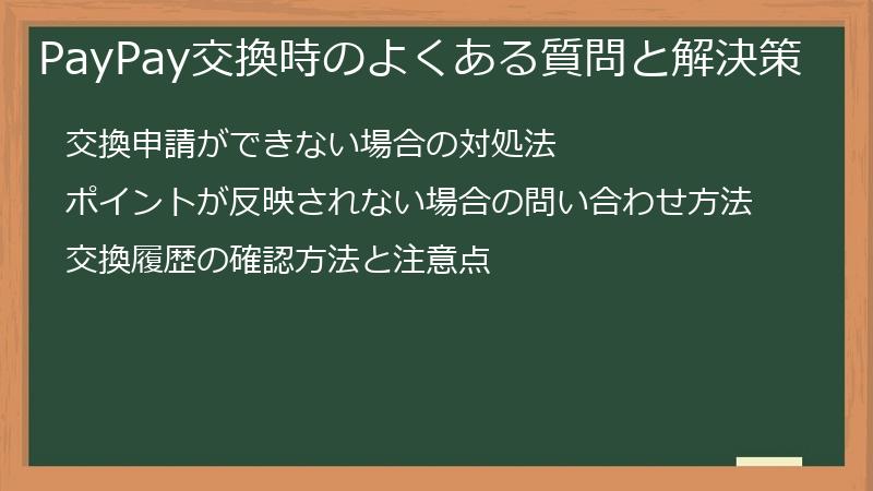 PayPay交換時のよくある質問と解決策