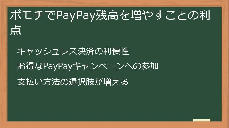 ポモチでPayPay残高を増やすことの利点