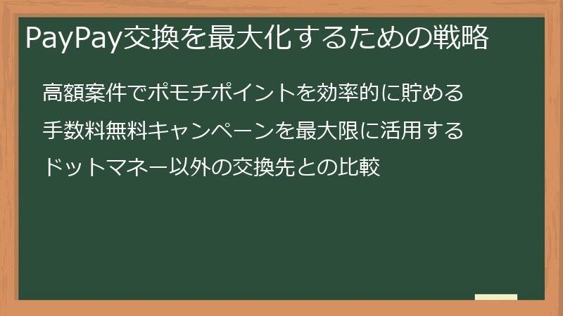 PayPay交換を最大化するための戦略