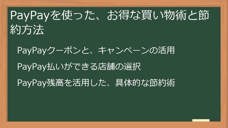 PayPayを使った、お得な買い物術と節約方法