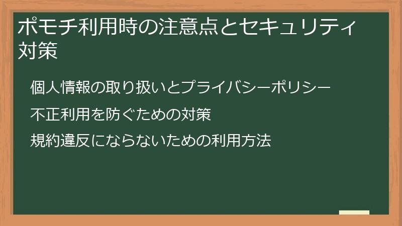 ポモチ利用時の注意点とセキュリティ対策