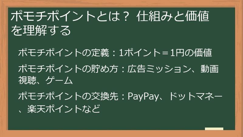 ポモチポイントとは？ 仕組みと価値を理解する