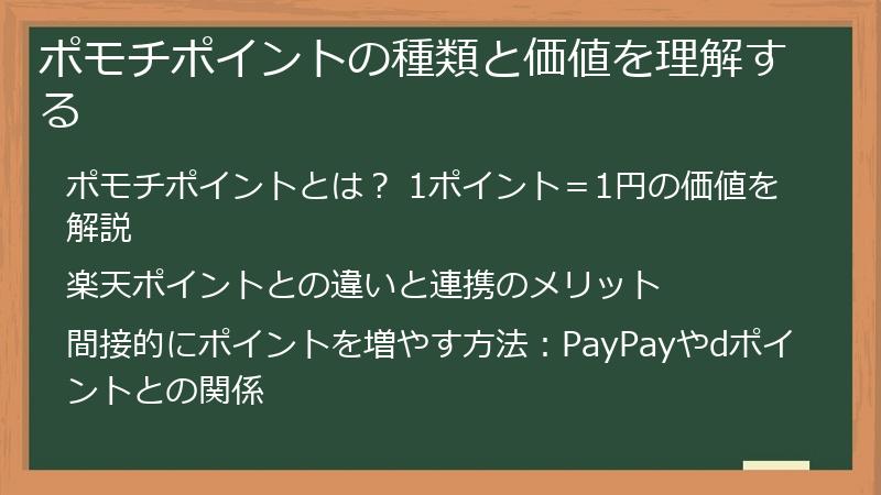 ポモチポイントの種類と価値を理解する