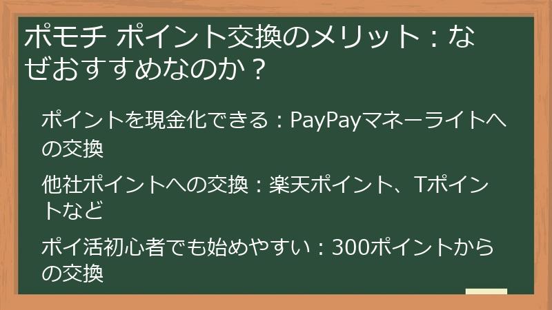 ポモチ ポイント交換のメリット：なぜおすすめなのか？