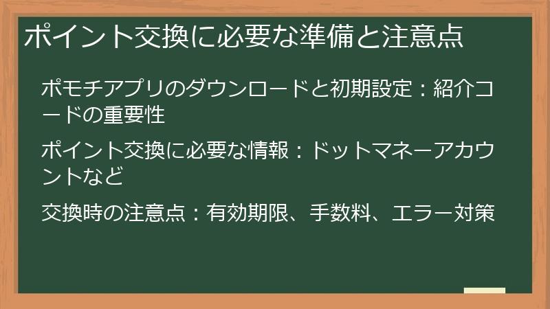 ポイント交換に必要な準備と注意点