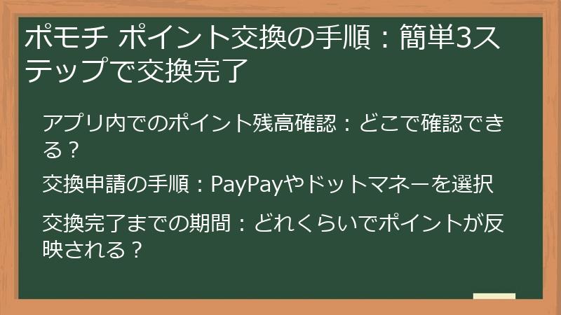 ポモチ ポイント交換の手順：簡単3ステップで交換完了