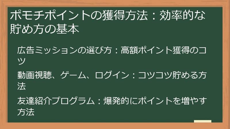 ポモチポイントの獲得方法：効率的な貯め方の基本