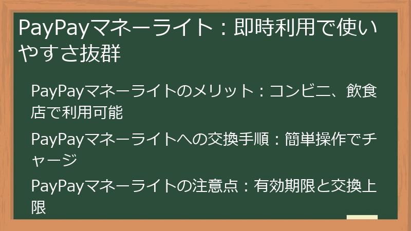 PayPayマネーライト：即時利用で使いやすさ抜群