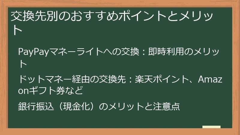 交換先別のおすすめポイントとメリット