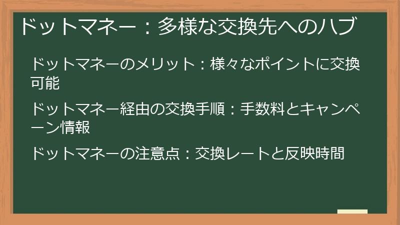 ドットマネー：多様な交換先へのハブ