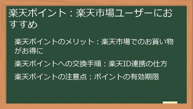 楽天ポイント：楽天市場ユーザーにおすすめ