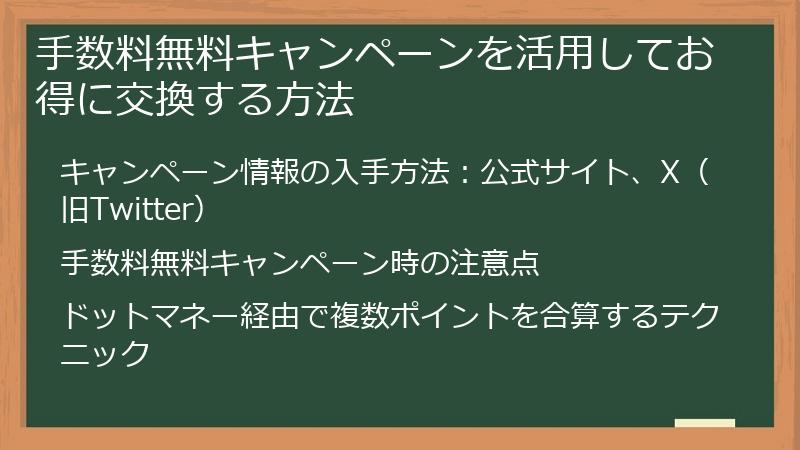 手数料無料キャンペーンを活用してお得に交換する方法