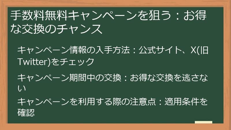 手数料無料キャンペーンを狙う：お得な交換のチャンス
