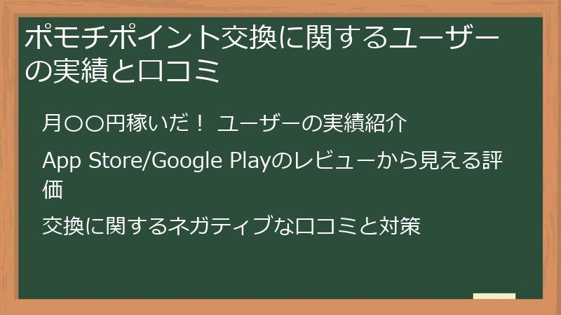 ポモチポイント交換に関するユーザーの実績と口コミ