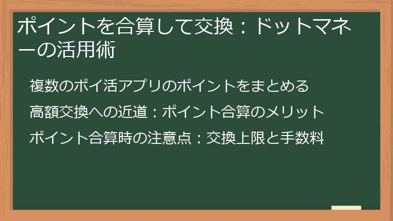 ポイントを合算して交換：ドットマネーの活用術