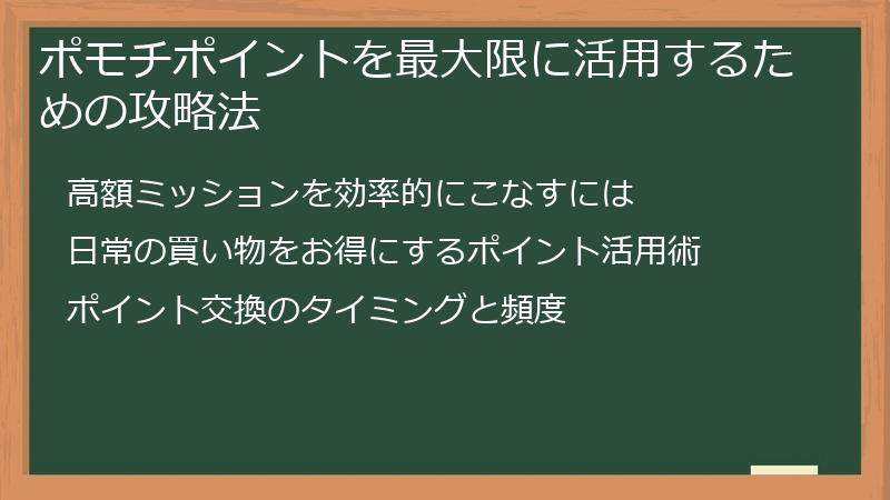 ポモチポイントを最大限に活用するための攻略法