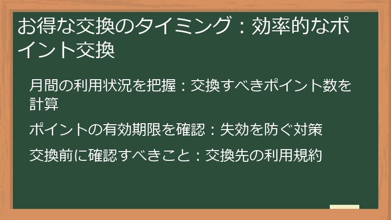 お得な交換のタイミング：効率的なポイント交換