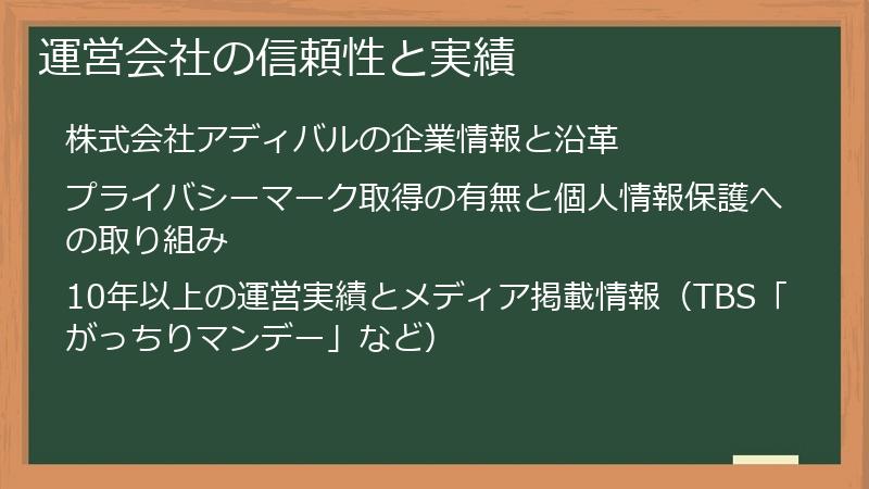運営会社の信頼性と実績