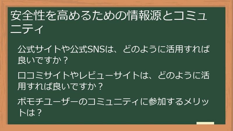 安全性を高めるための情報源とコミュニティ