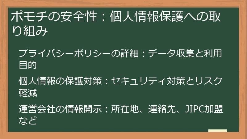 ポモチの安全性：個人情報保護への取り組み