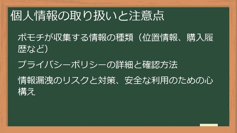 個人情報の取り扱いと注意点