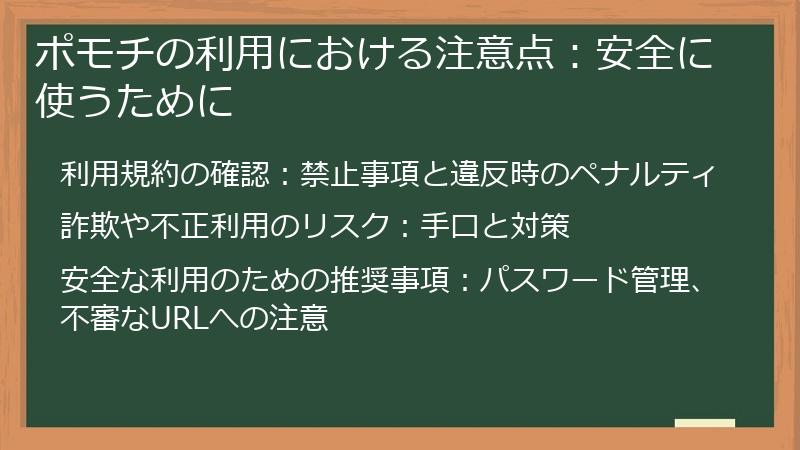 ポモチの利用における注意点：安全に使うために