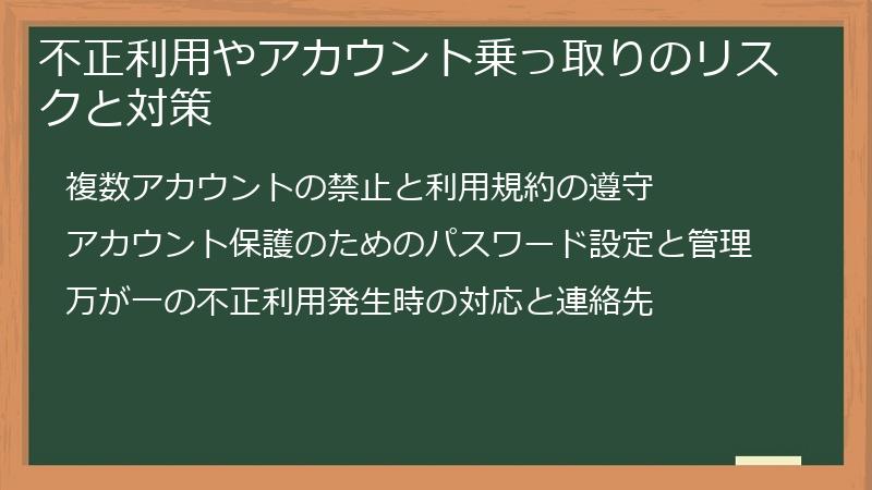 不正利用やアカウント乗っ取りのリスクと対策