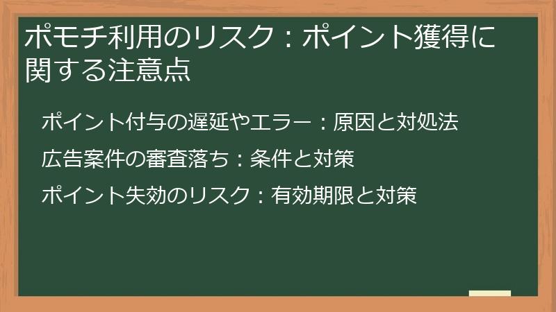 ポモチ利用のリスク：ポイント獲得に関する注意点