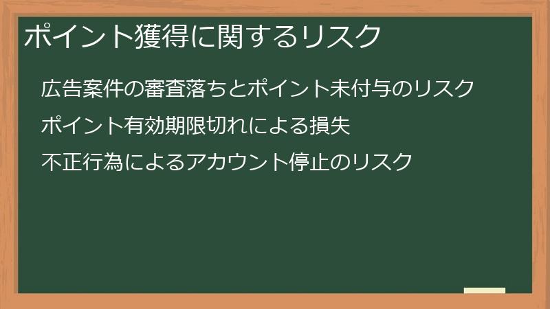ポイント獲得に関するリスク