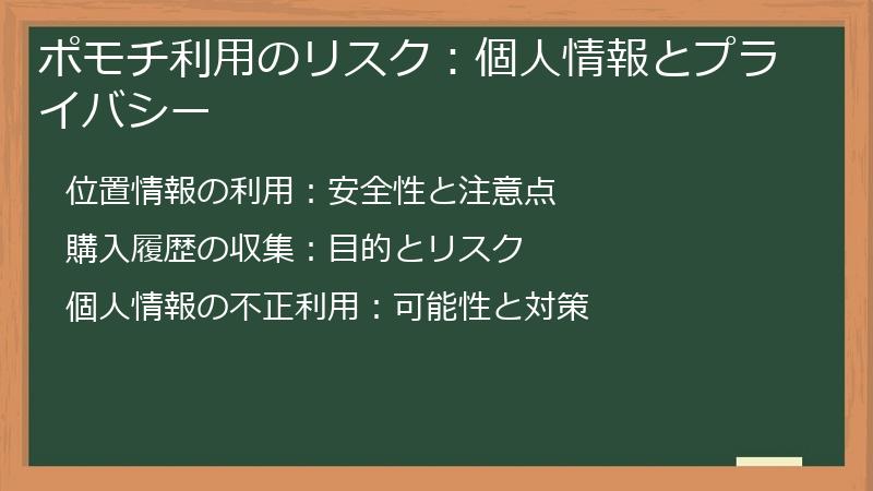 ポモチ利用のリスク：個人情報とプライバシー