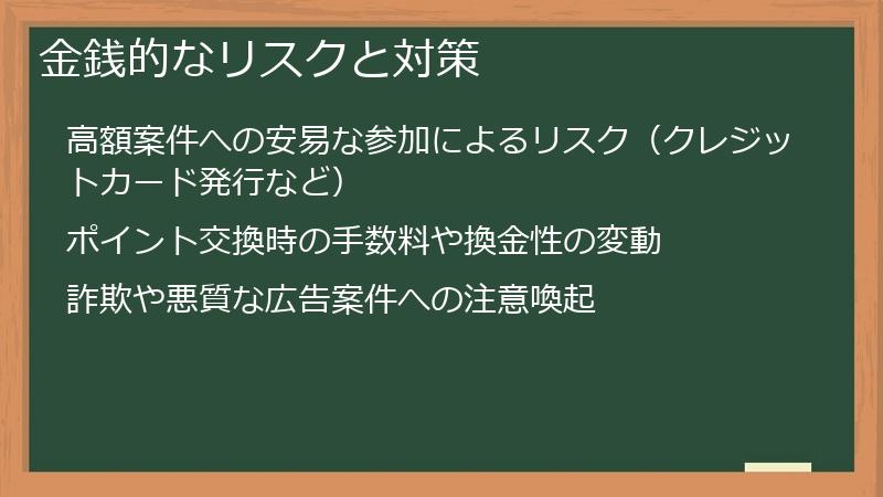 金銭的なリスクと対策