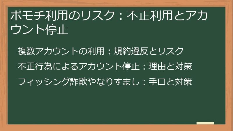 ポモチ利用のリスク：不正利用とアカウント停止