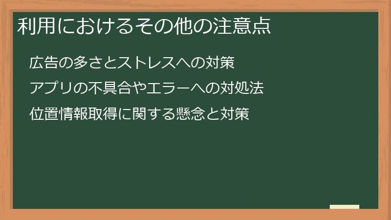 利用におけるその他の注意点